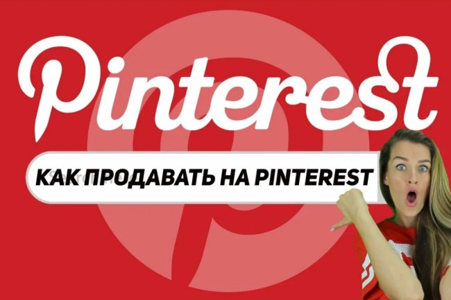 Как заработать в Pinterest