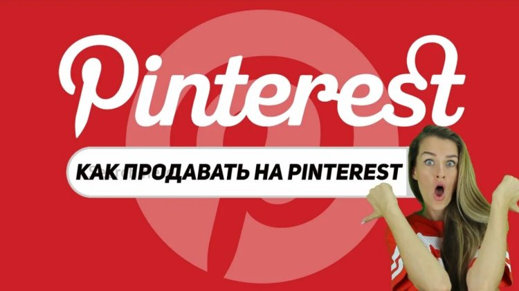 Как заработать в Pinterest
