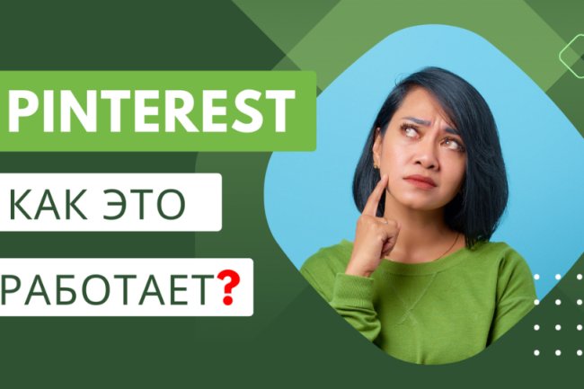 Как работает социальная сеть Pinterest?