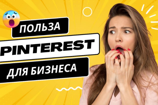 Стоит ли использовать Pinterest для бизнеса?