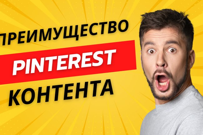 Как использовать Pinterest для создания контента