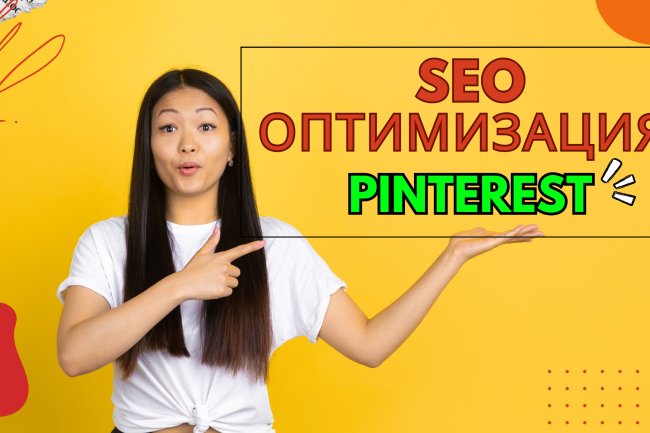 Как оптимизировать SEO на Pinterest?