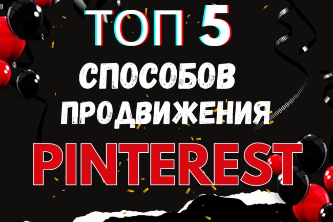 5 эффективных способов продвижения вашего бизнеса с помощью Pinterest!