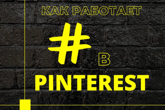 Хэштеги в Pinterest: действительно ли они имеют значение?