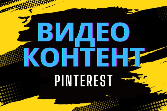 Советы по видео Pinterest: все, что вам нужно знать