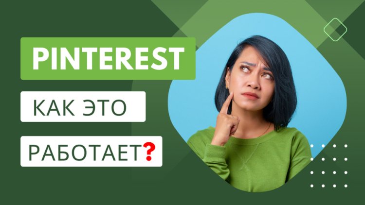 Как работает социальная сеть Pinterest?