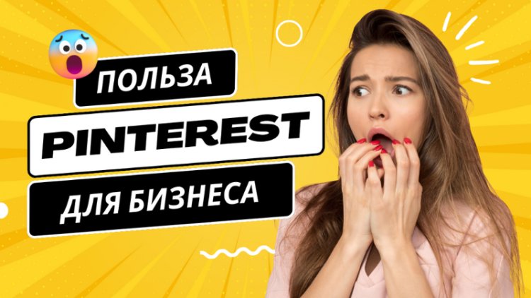Стоит ли использовать Pinterest для бизнеса?