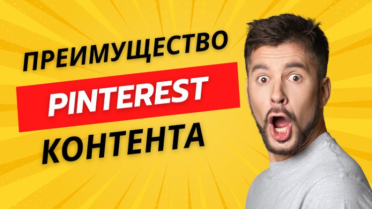 Как использовать Pinterest для создания контента