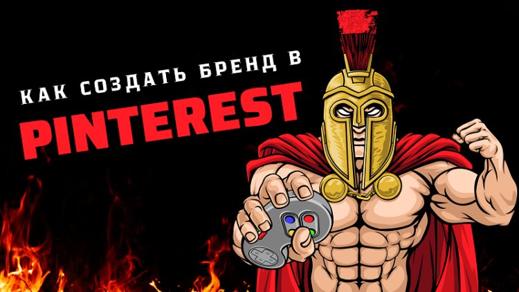 6 способов создать бренд профиля вашей компании на Pinterest