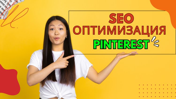 Как оптимизировать SEO на Pinterest?