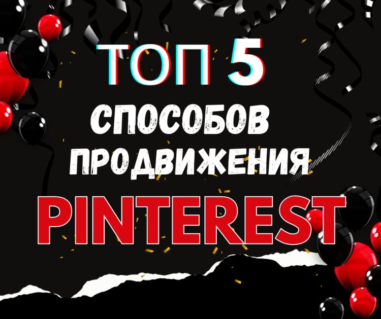 5 эффективных способов продвижения вашего бизнеса с помощью Pinterest!