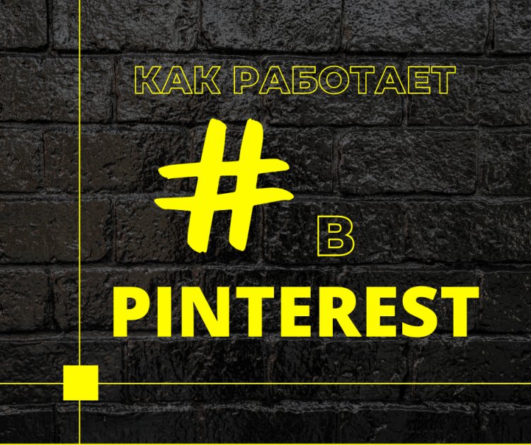 Хэштеги в Pinterest: действительно ли они имеют значение?
