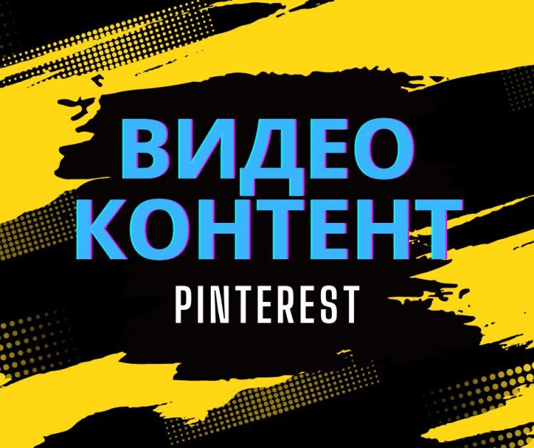 Советы по видео Pinterest: все, что вам нужно знать