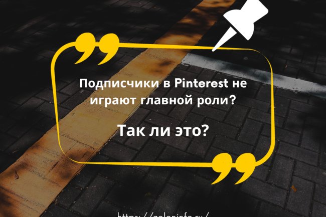 Как получить больше подписчиков в Pinterest
