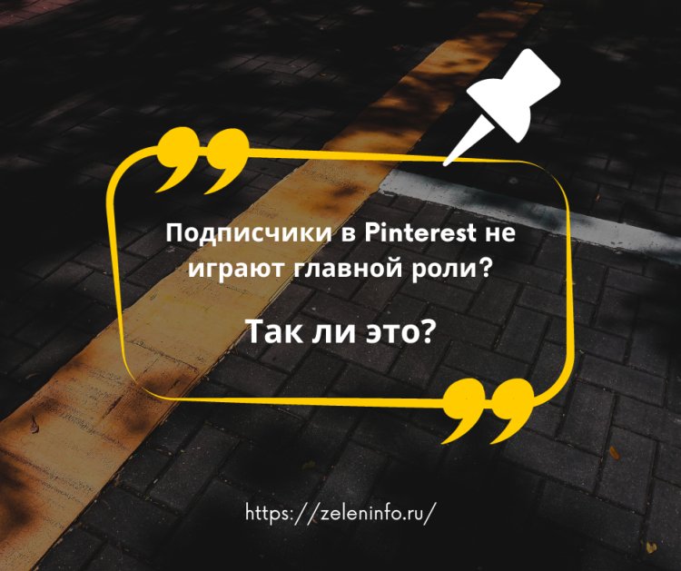 Как получить больше подписчиков в Pinterest