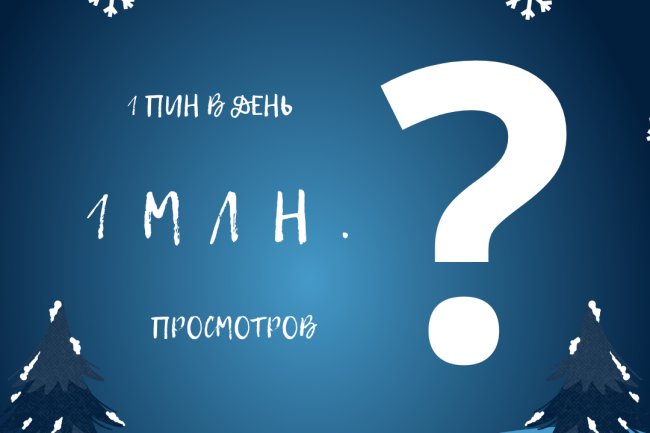 Сколько пинов следует публиковать в день?