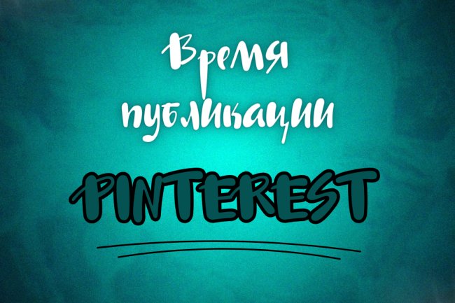 Когда лучше всего публиковать контент на Pinterest?