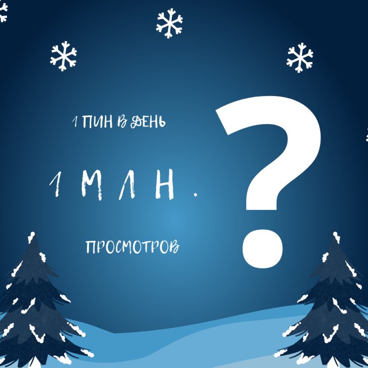 Сколько пинов следует публиковать в день?