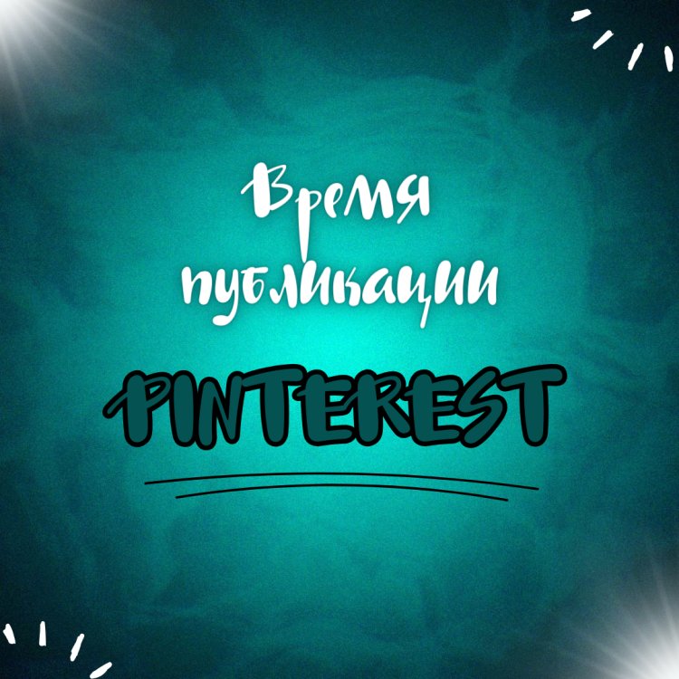 Когда лучше всего публиковать контент на Pinterest?