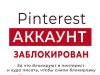 Аккаунт Pinterest заблокирован? Узнайте, какие действия предпринять дальше
