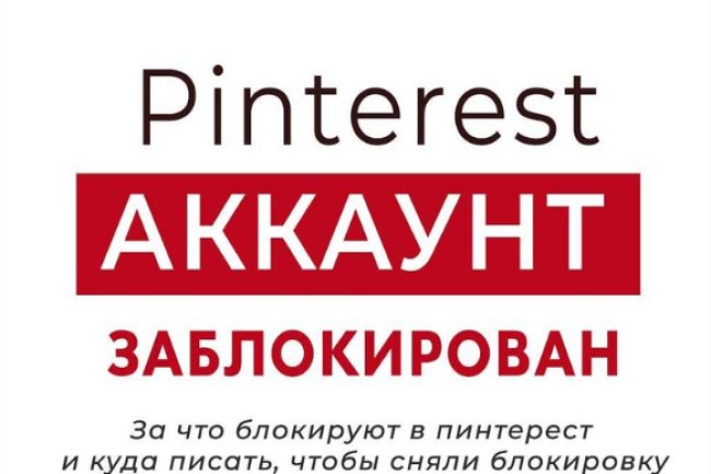 Аккаунт Pinterest заблокирован? Узнайте, какие действия предпринять дальше