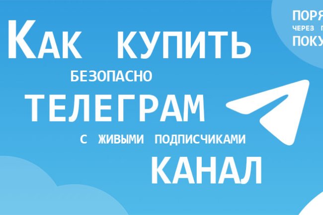 Купить телеграм канал. Где купить телеграм канал правильно.