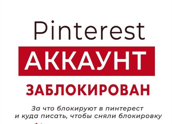 Аккаунт Pinterest заблокирован? Узнайте, какие действия предпринять дальше