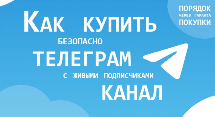 Купить телеграм канал. Где купить телеграм канал правильно.