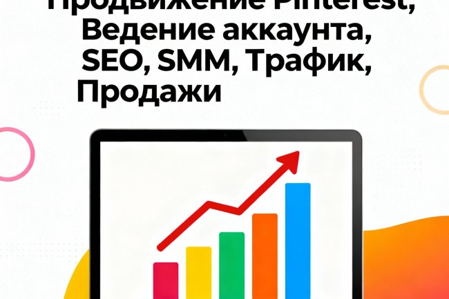 Продвижение и ведение Pinterest аккаунтов: профессиональные услуги SMM
