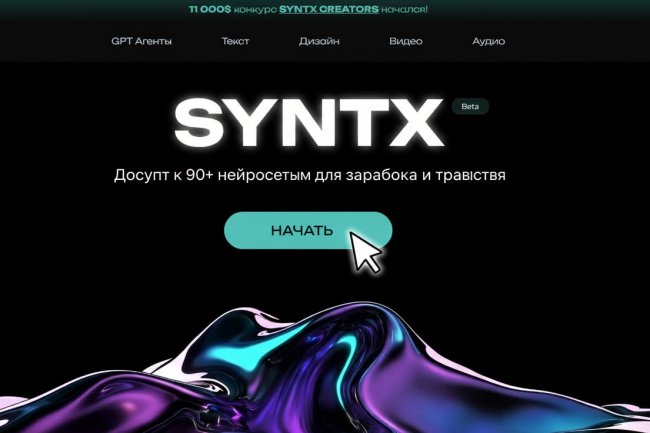 Обзор и эффективное знакомство с syntx.ai: 90+ нейросетей в одном сервисе для быстрого заработка и автоматизации