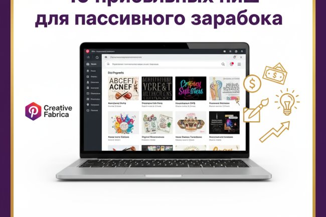 10 прибыльных ниш Creative Fabrica для взрывного заработка на Pinterest: полное руководство для самостоятельных результатов.