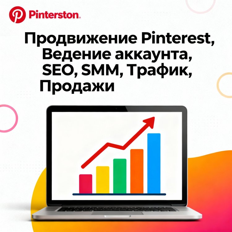 Продвижение и ведение Pinterest аккаунтов: профессиональные услуги SMM