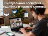 Виртуальный ассистент: как начать работать удаленно с нуля и найти первых клиентов за неделю