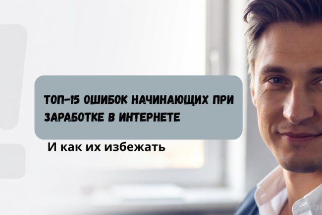 Топ-15 ошибок новичков в интернет-маркетинге: как не потерять деньги в сети в 2025
