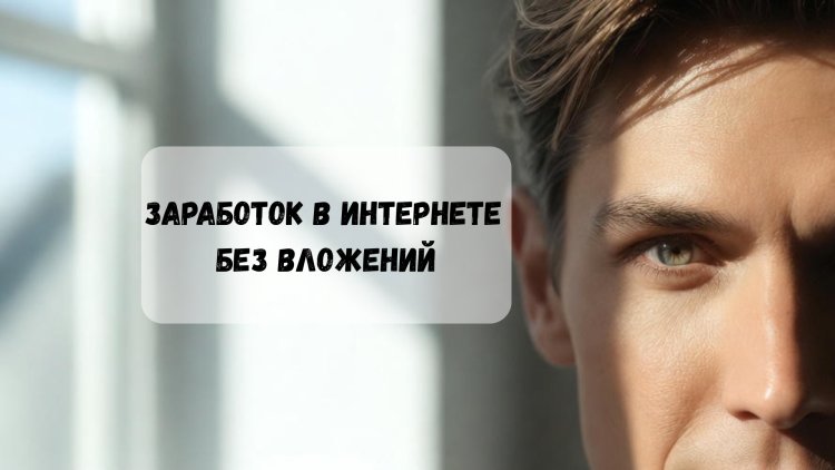 Заработок в интернете без вложений: схема 2025, реальные способы и поддержка для новичков