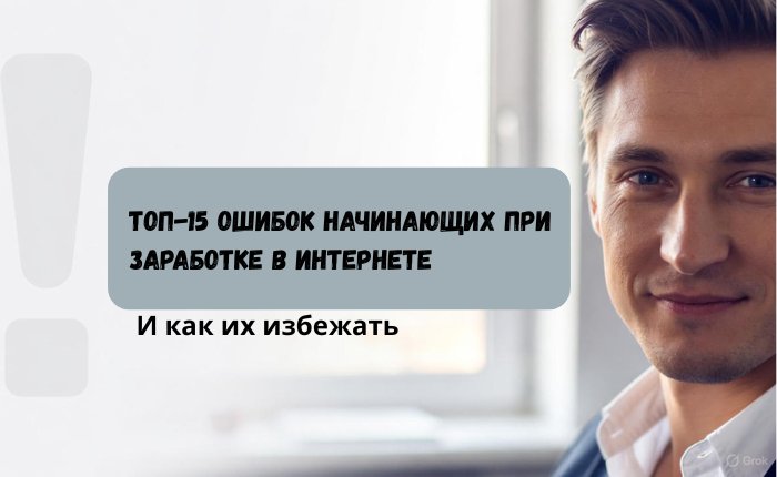 Топ-15 ошибок новичков в интернет-маркетинге: как не потерять деньги в сети в 2025