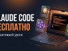 Claude Code бесплатно: настройка через AnyModel и OpenRouter