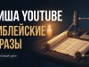 Ниша для YouTube без лица: алгоритм сценария с нейросетью