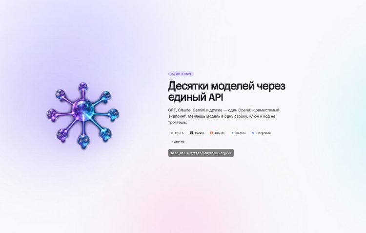 AnyModel — десятки моделей GPT, Claude, Gemini, DeepSeek через единый API