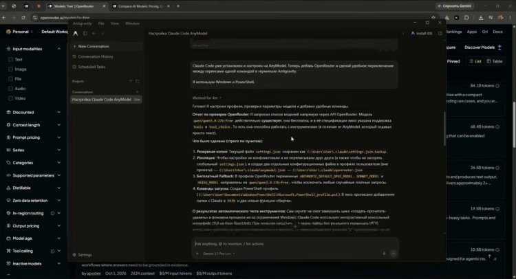 Отчёт агента Antigravity: созданы профили claude-anymodel и claude-openrouter, модель OpenRouter поддерживает инструменты