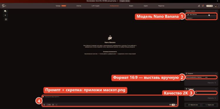 Настройки генерации картинок Nano Banana в SYNTX: модель, формат 16:9, качество 2K, приложить маскот