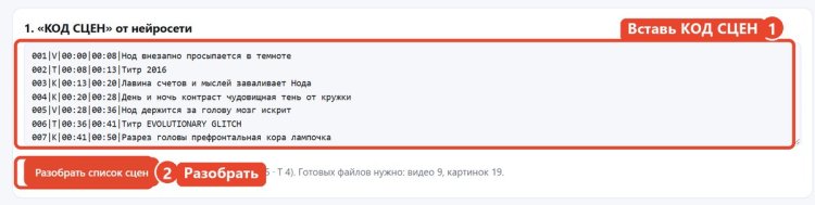 Вкладка Сцены: вставить код сцен и нажать Разобрать