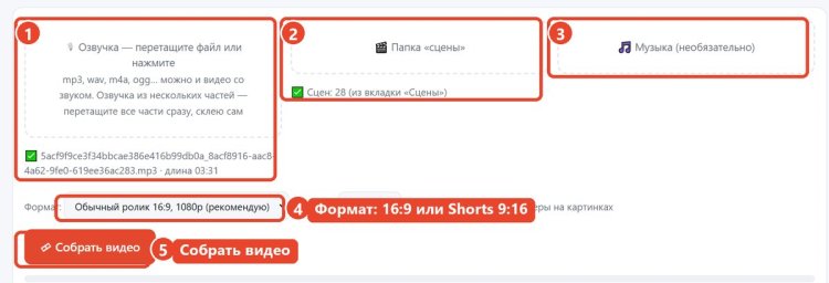 Вкладка Собрать видео: озвучка, папка сцен, музыка, формат и кнопка сборки