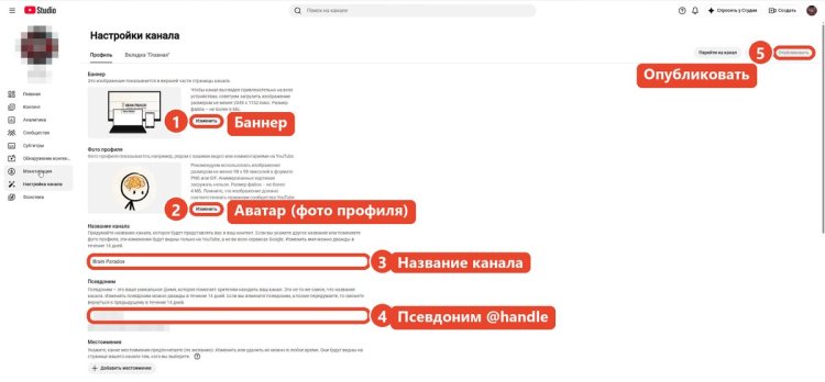 YouTube Studio, Настройка канала, вкладка Профиль: баннер, аватар, название, псевдоним