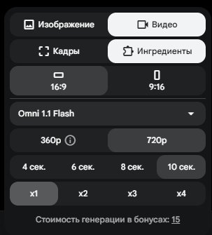 Настройки видео в Google Flow: Ингредиенты, Omni 1.1 Flash, 16:9, 720p, 10 секунд