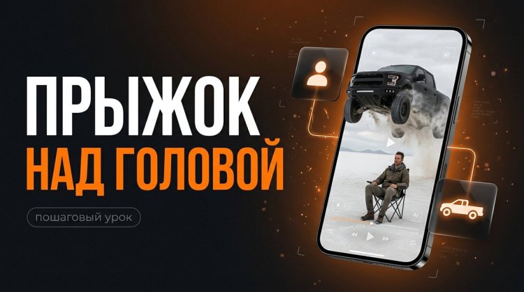Прыжок машины над головой в Seedance 2.5: урок с промптами